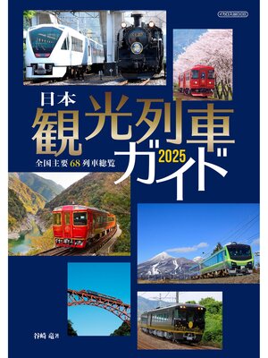 cover image of 日本観光列車ガイド2025